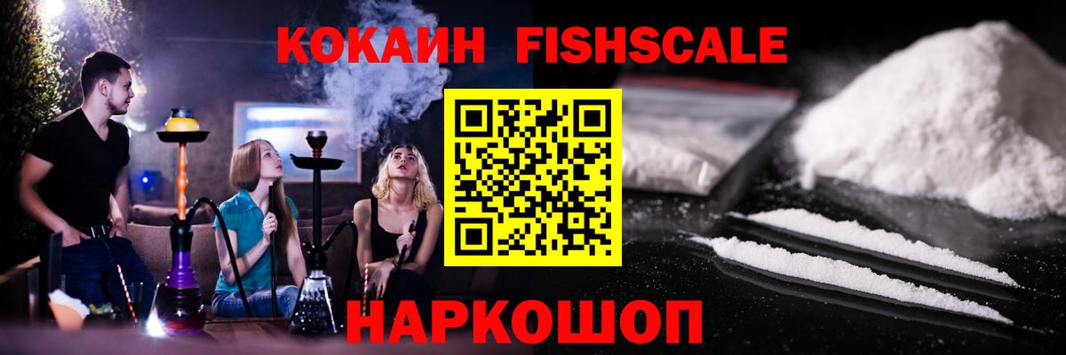 Кокаин 97%  Вход с VPN  Cocaine  КОКАИН Fish Scale  Зеленогорск 