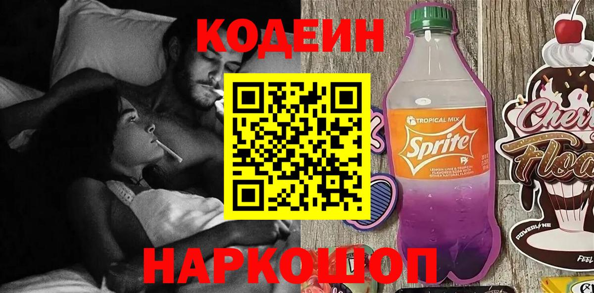 Зеленогорск  Кодеин Purple Drank  Codein напиток Lean (лин)  Вход с VPN 